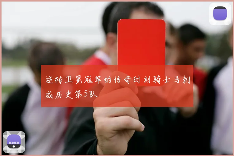 逆转卫冕冠军的传奇时刻骑士马刺成历史第5队